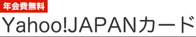 Yahoo!JAPANカード(ヤフージャパンカード)